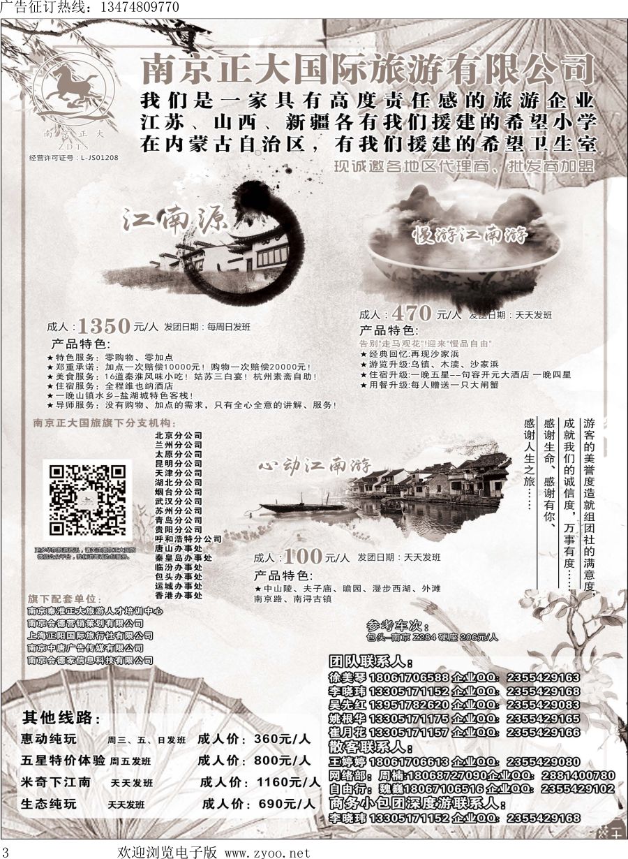 l003 南京正大国际旅游有限公司-华东专业地接