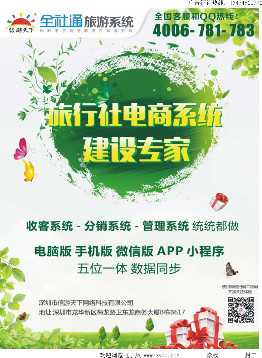 l封三 信游天下旅行社电商系统建设专家