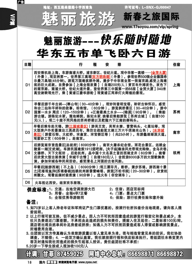 新春之旅--华东