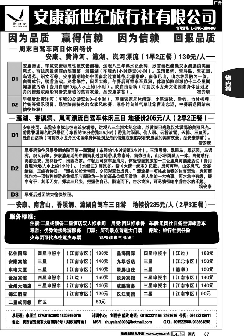 安康新世纪旅行社