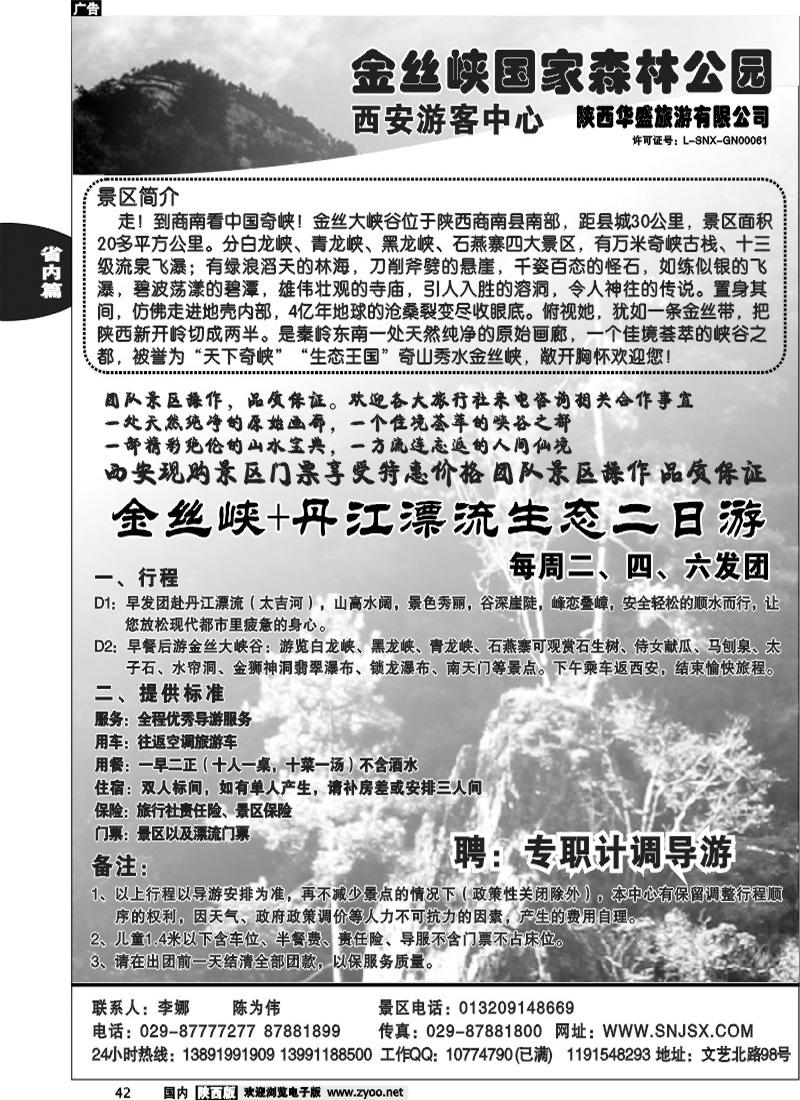 金丝峡国家森林公园西安游客中心