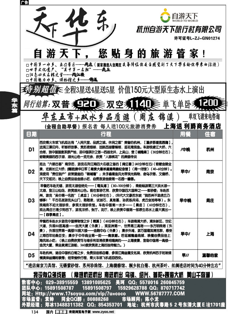 天下华东-杭州自游天下旅行社
