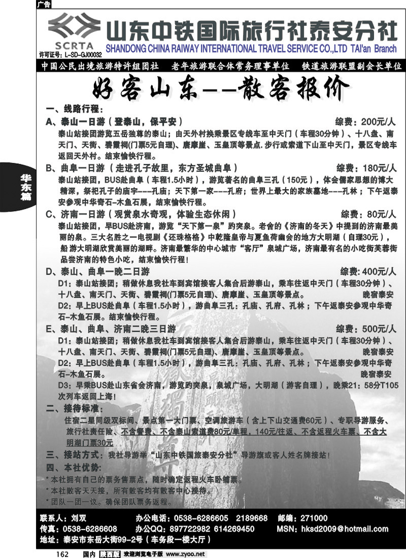 山东中铁国旅泰安分社