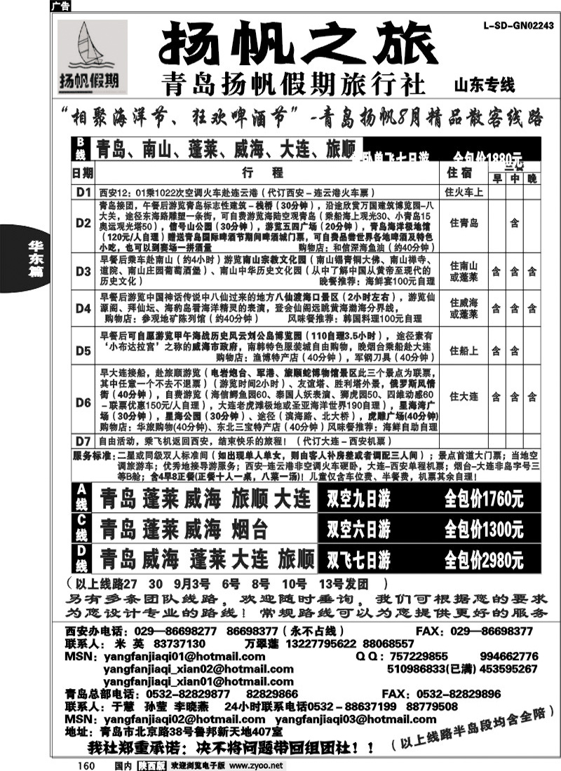 青岛扬帆假期