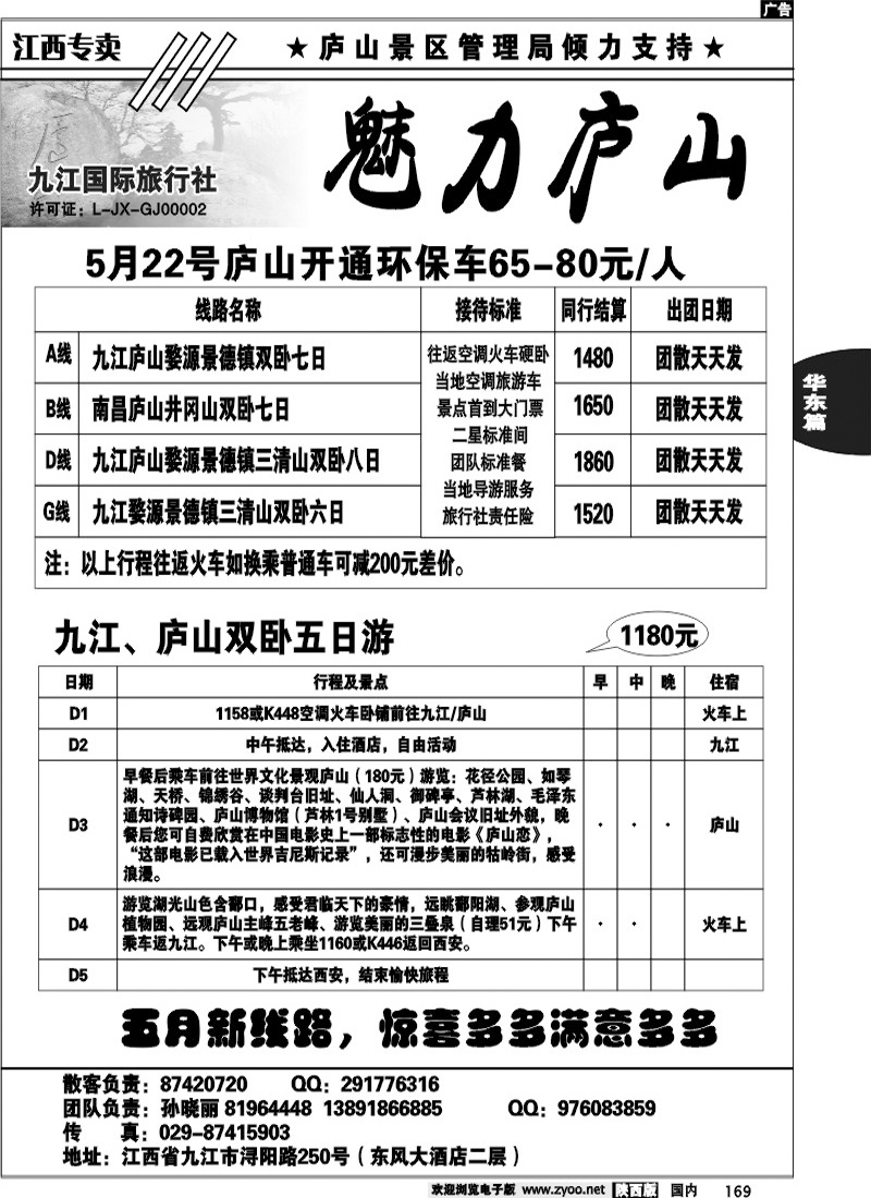 魅力庐山--江西专线