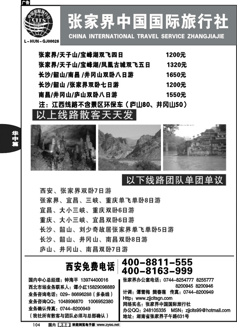 张家界中国国际旅行社1