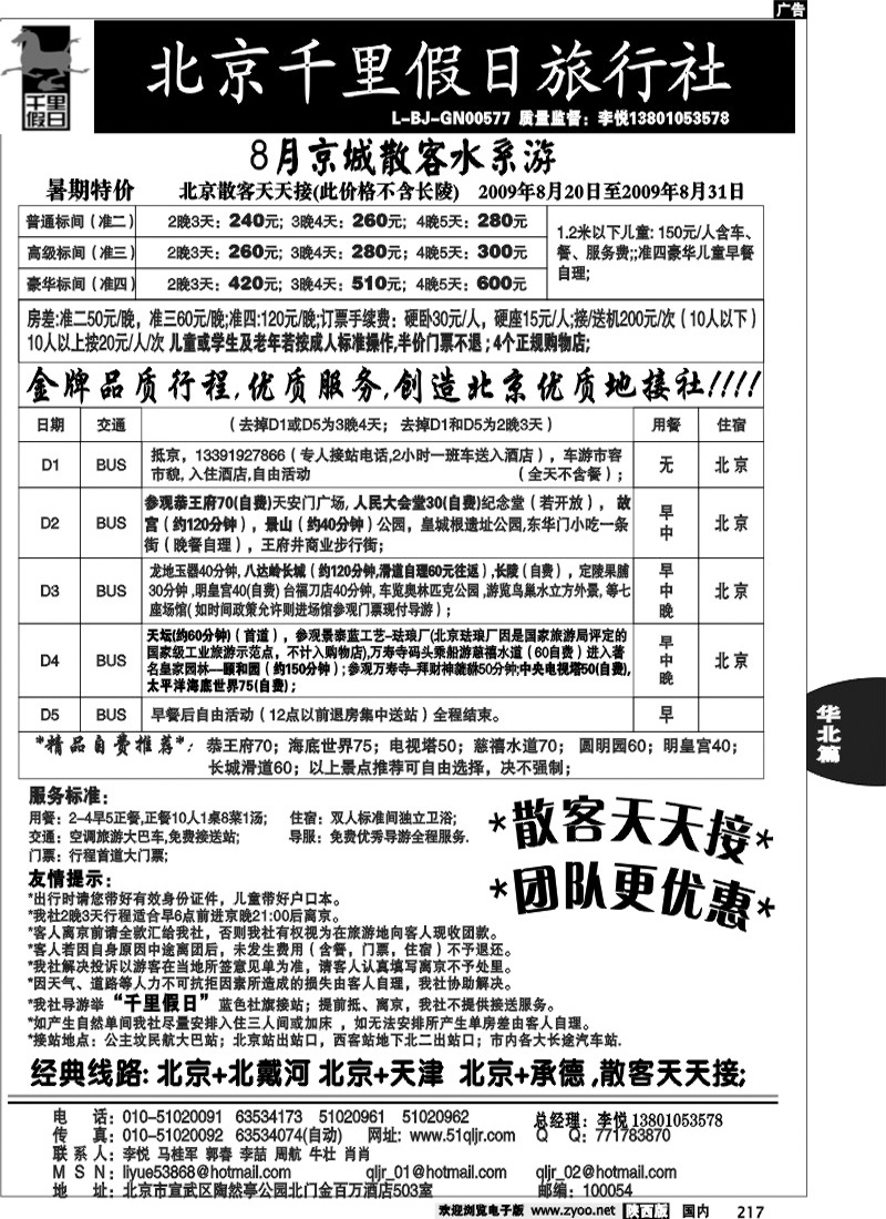 北京千里假日