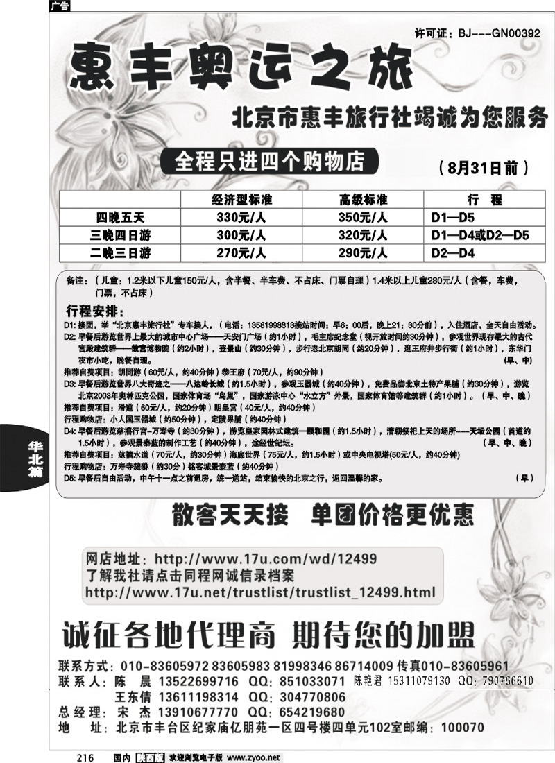 北京惠丰旅行社