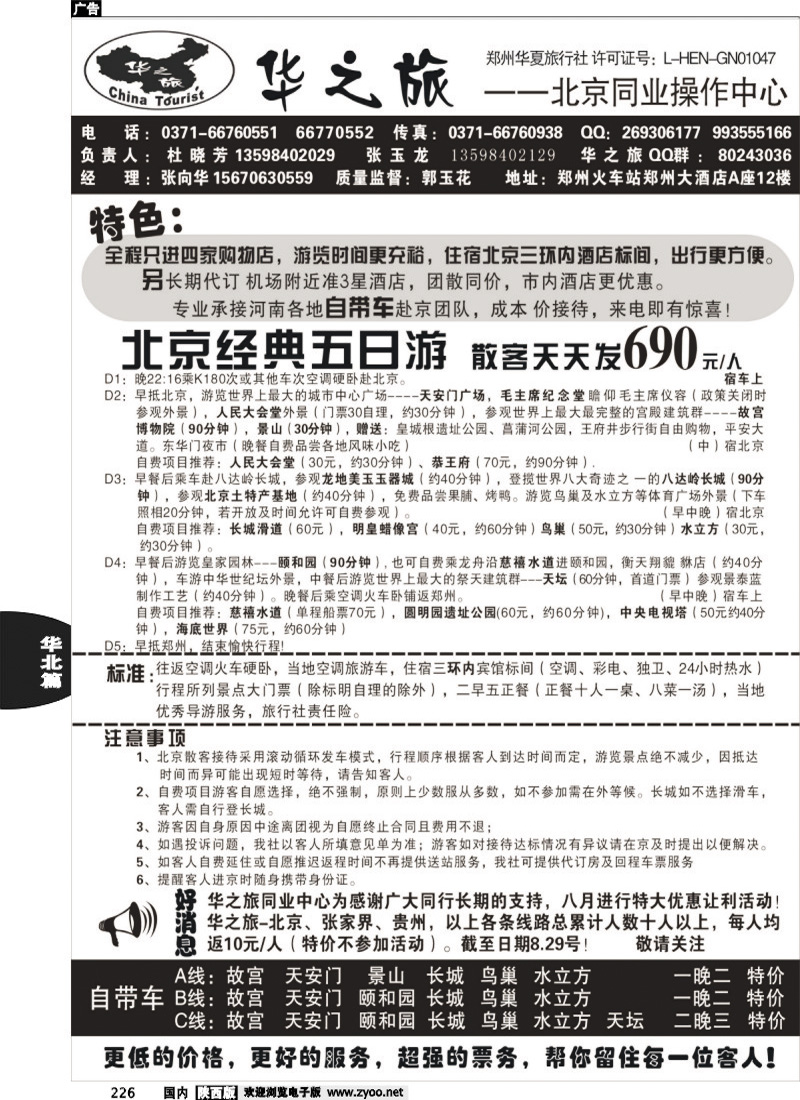 华之旅-北京