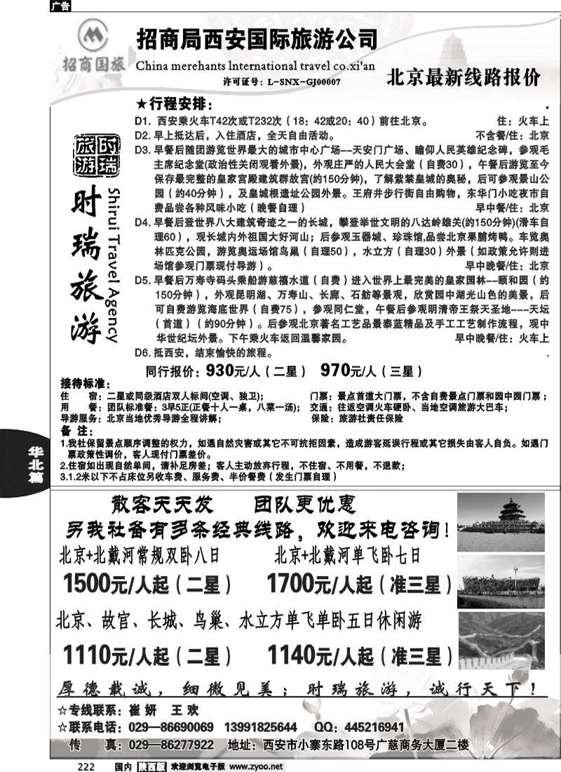 招商国旅-时瑞旅游