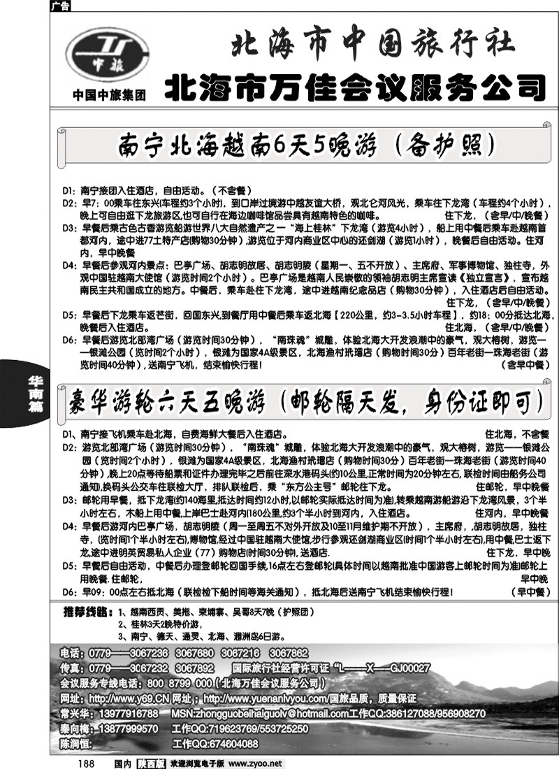 北海市中国旅行社