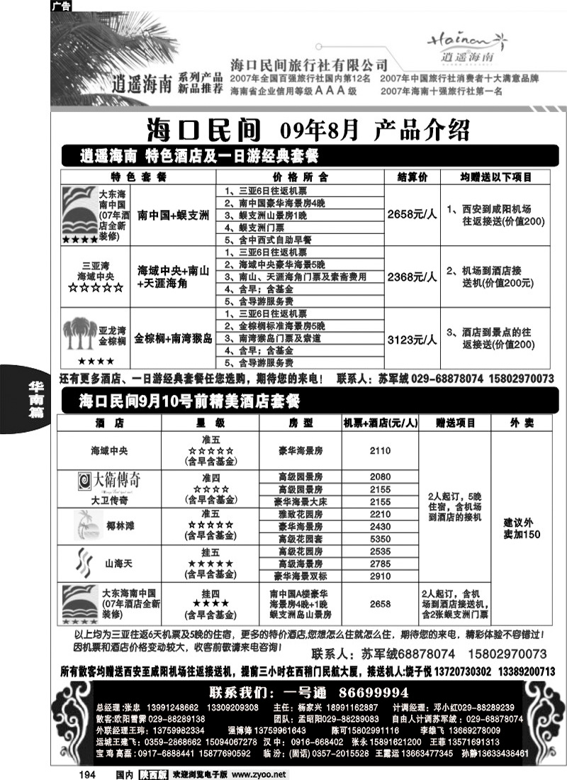 海口民间旅行社有限公司西安分公司1