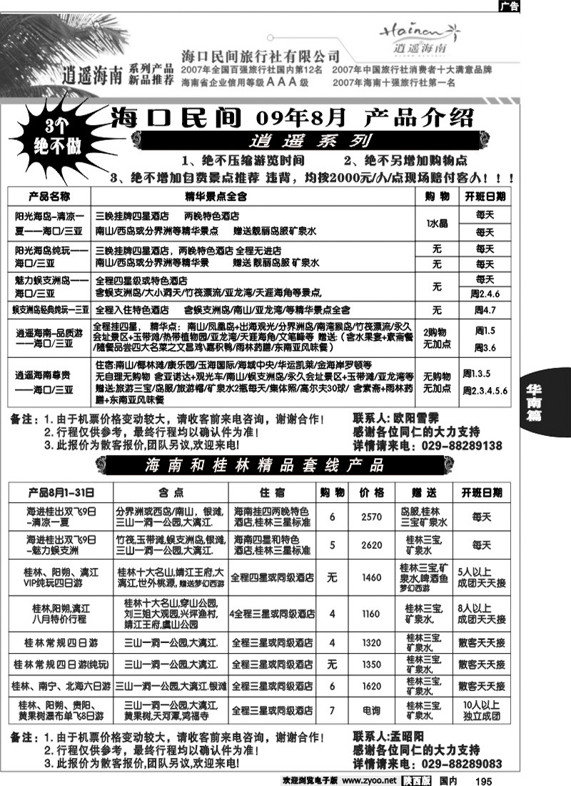 海口民间旅行社有限公司西安分公司2