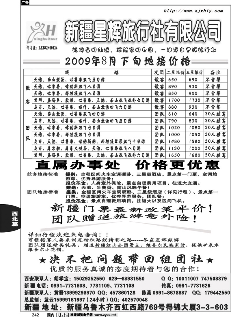 新疆星辉旅行社