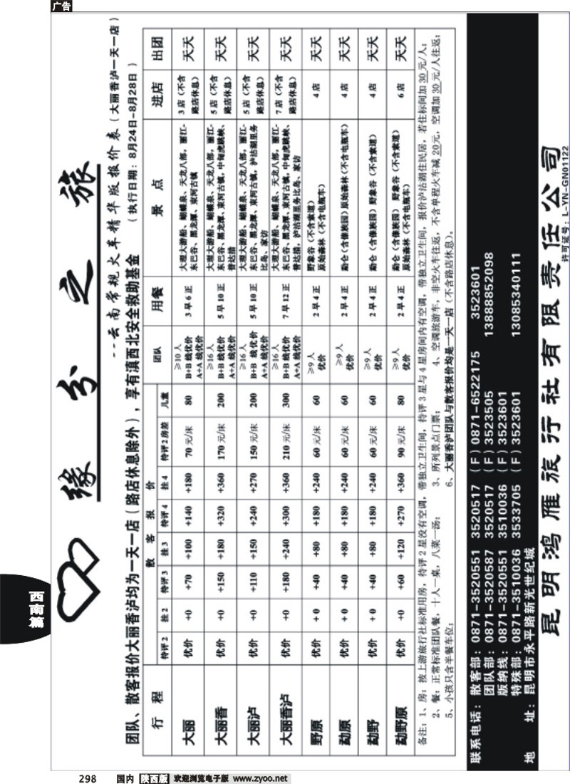昆明鸿雁旅行社-缘分之旅  火车常规