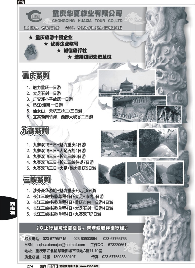 重庆华夏旅业--九寨 .三峡. 重庆