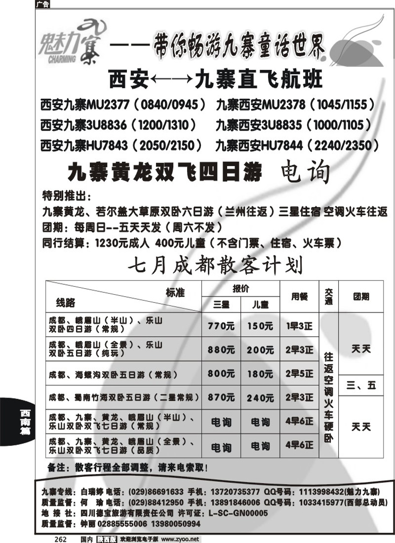 魅力九寨