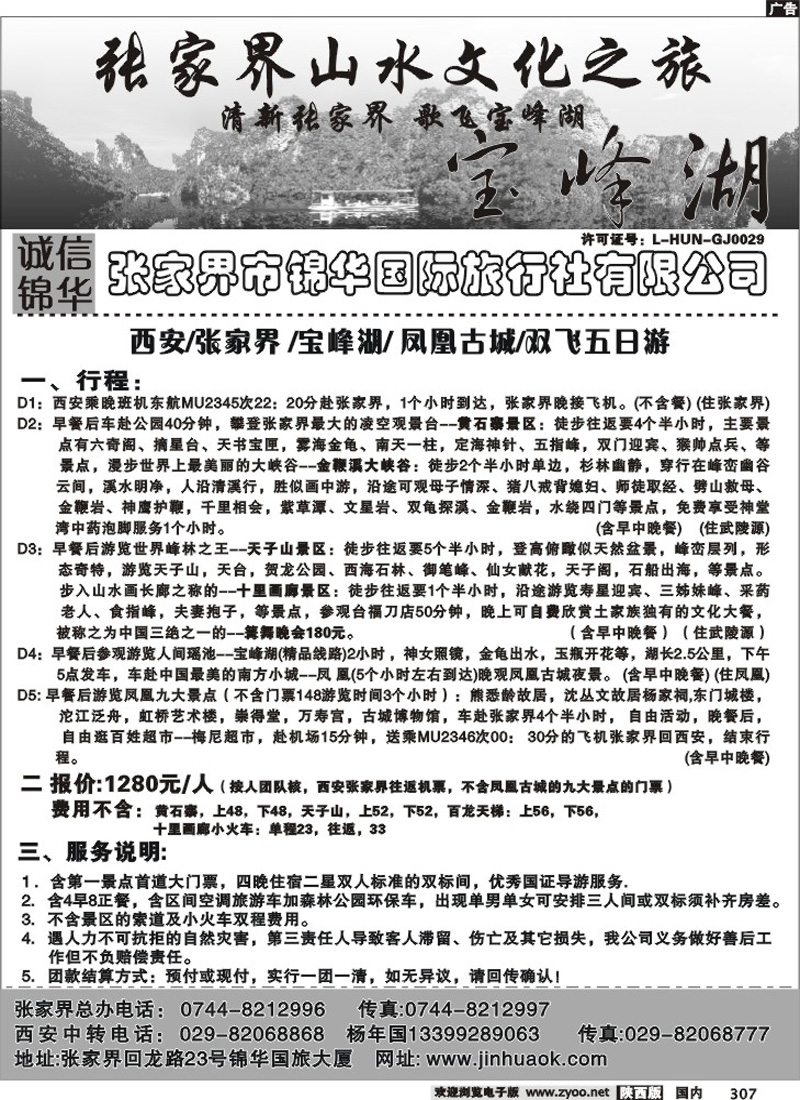张家界锦华国际旅行社