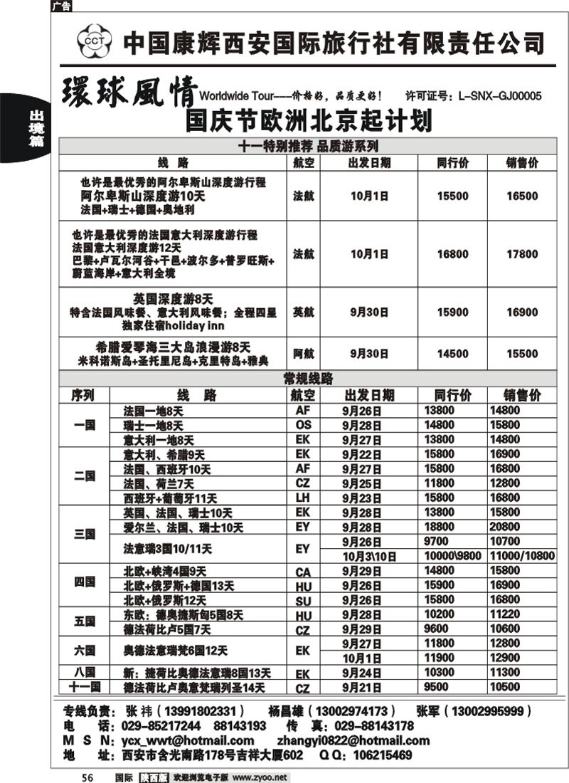 西安康辉-十一欧洲北京起止计划