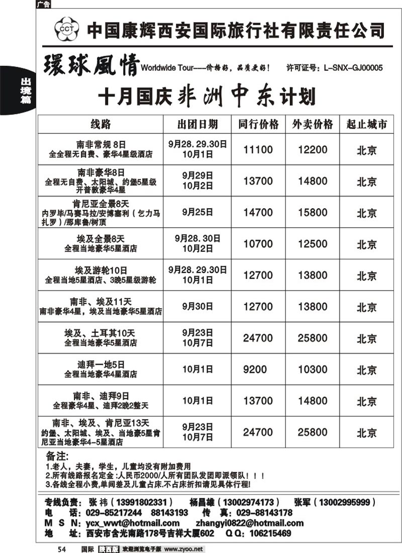 西安康辉-十一非洲北京起止计划