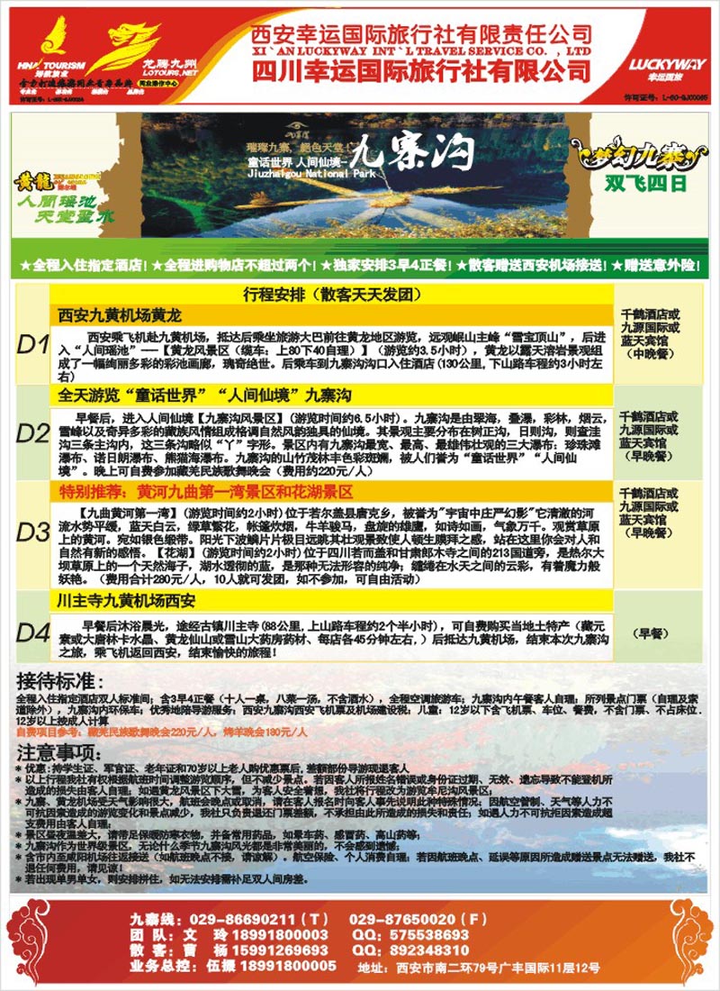 梦幻九寨-幸运国旅-红版封二