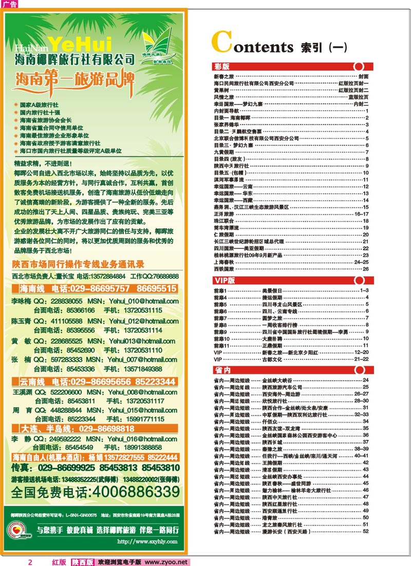 目录一   海南椰晖