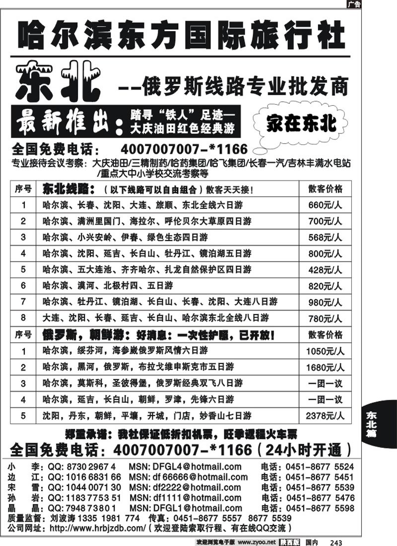 哈尔滨东方国际旅行社-家在东北