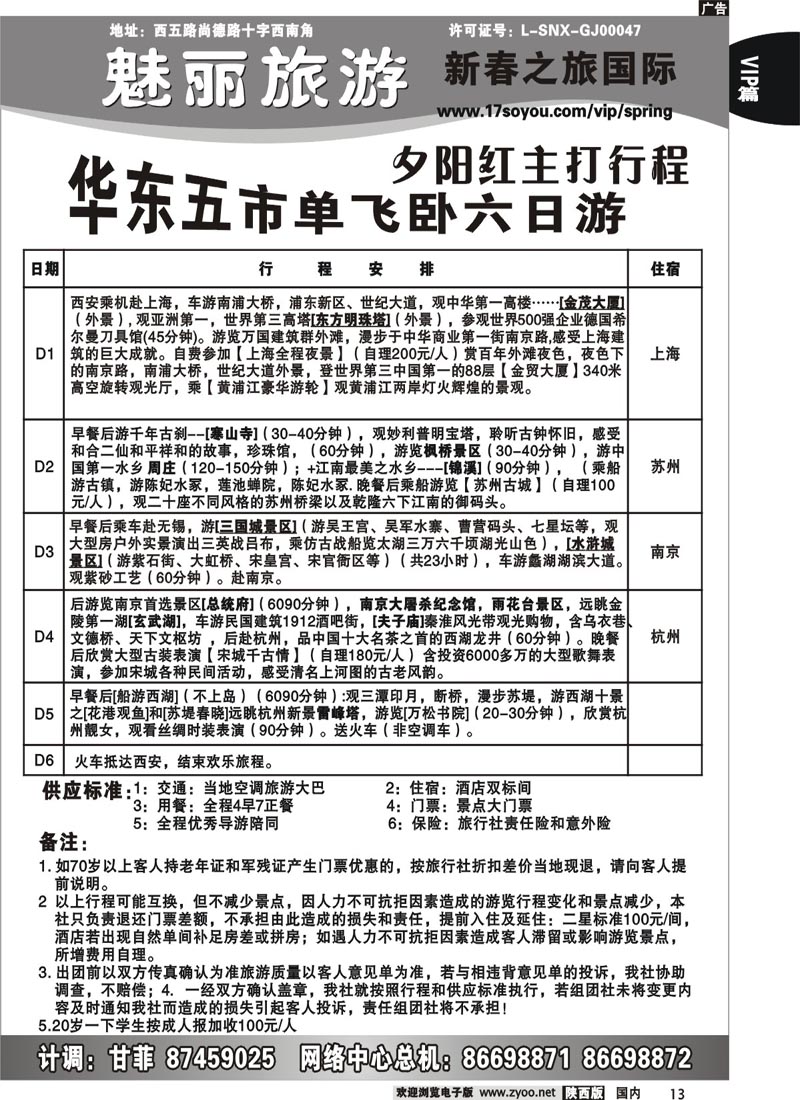 新春之旅--华东五市夕阳红