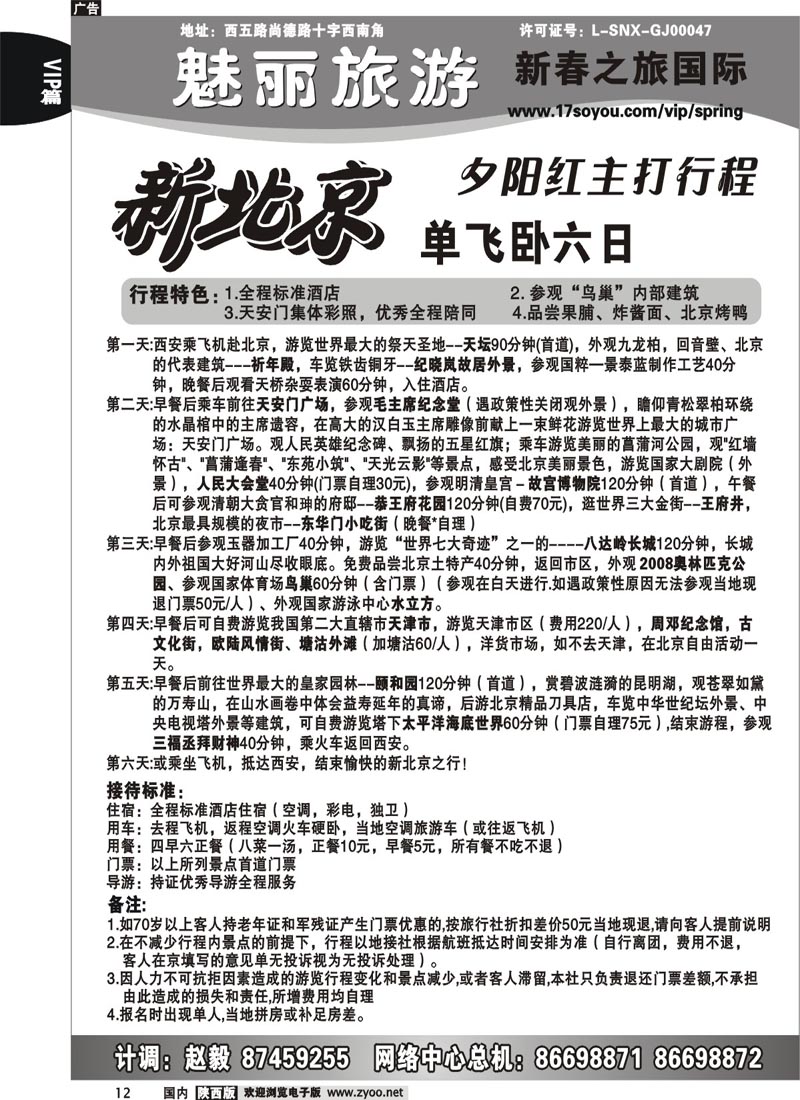 新春之旅--新北京夕阳红