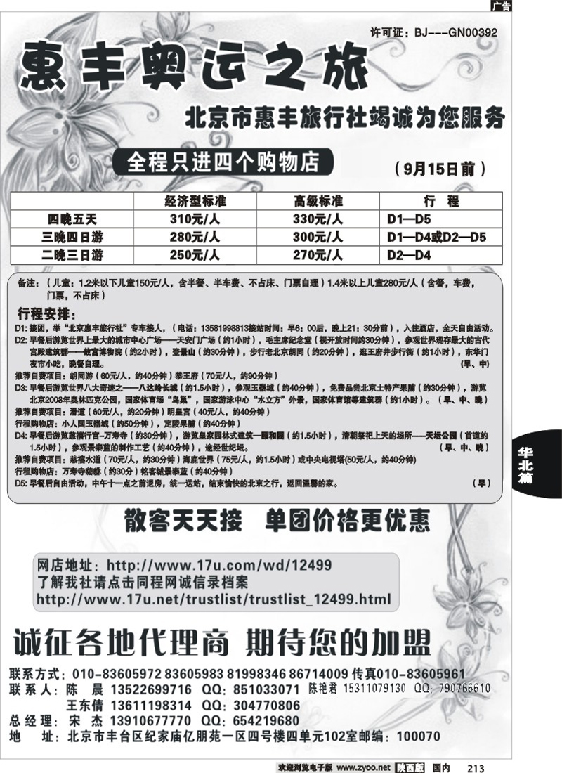 北京惠丰旅行社