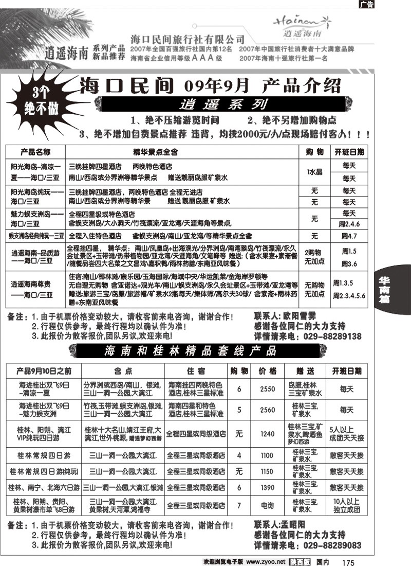 海口民间旅行社有限公司西安分公司-