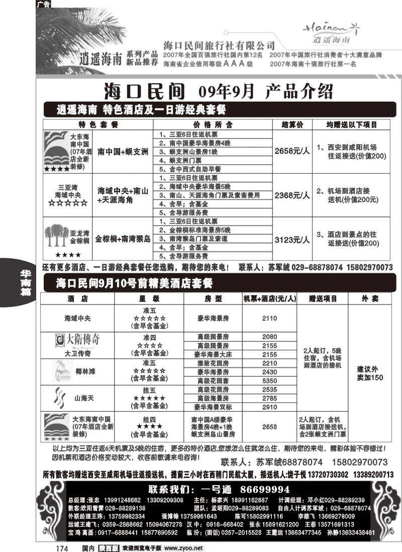 海口民间旅行社有限公司西安分公司