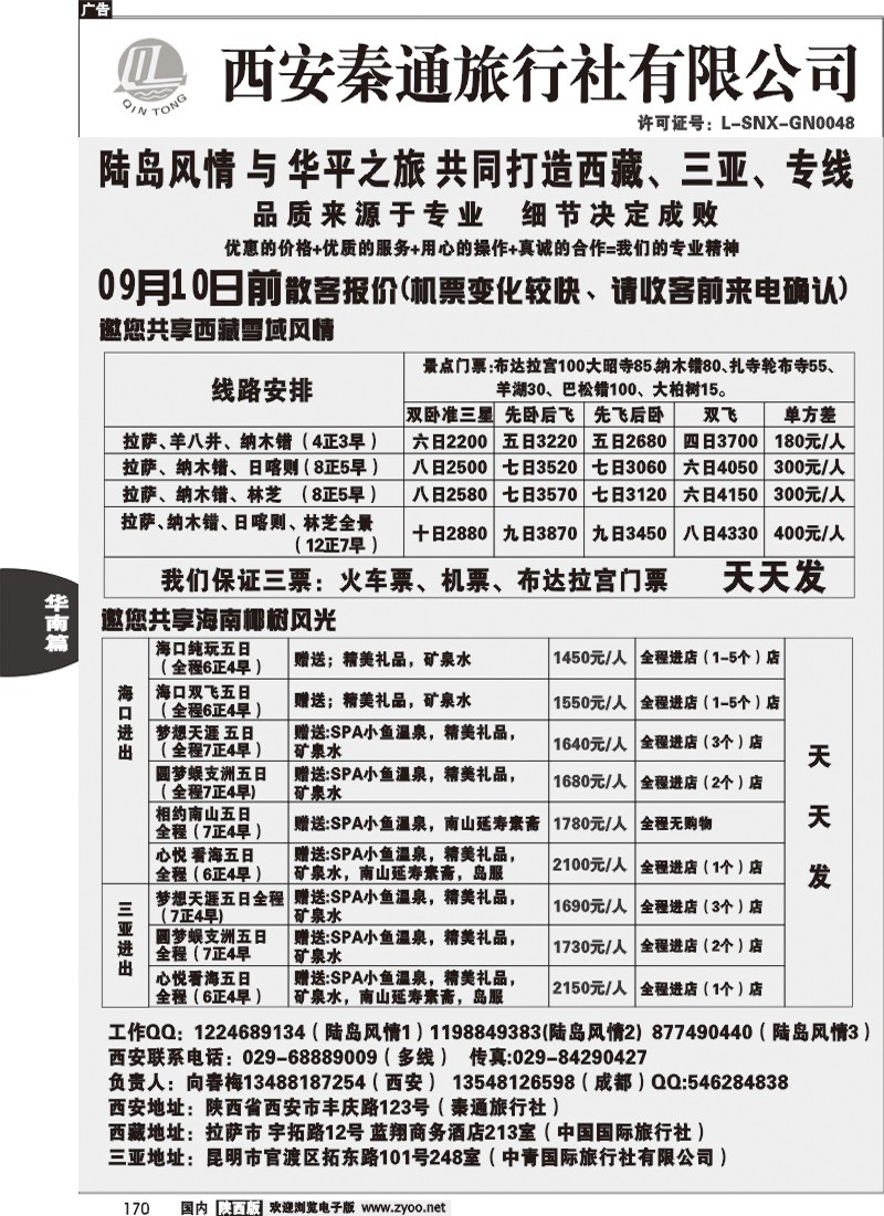 陆岛风情—西藏、海南专线
