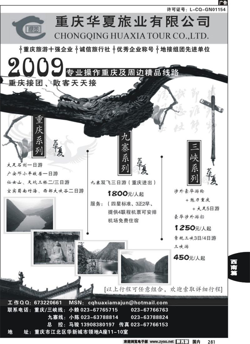 重庆华夏旅业--九寨 .三峡. 重庆