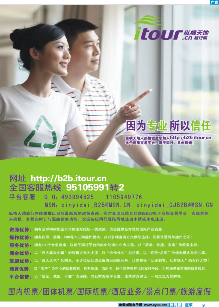纵横天地旅行网诚邀加盟