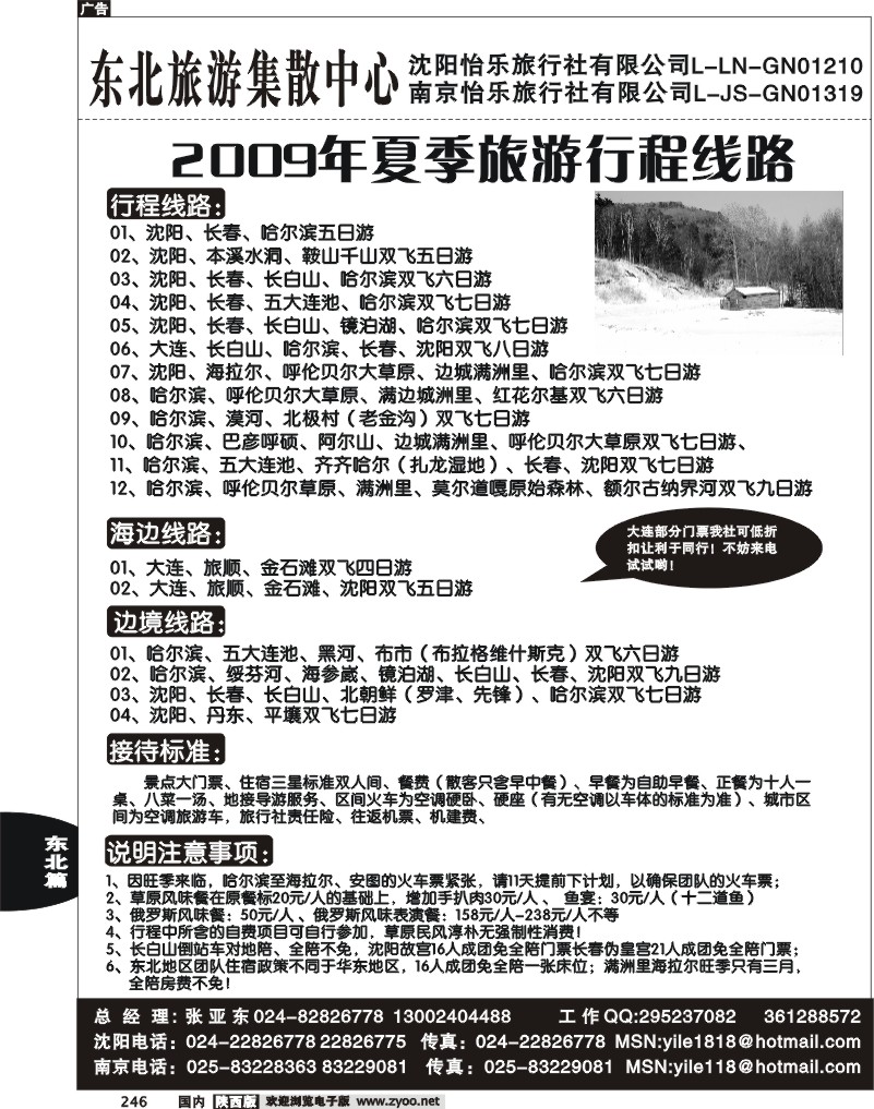 东北大连专线—沈阳怡乐旅行社有限公司