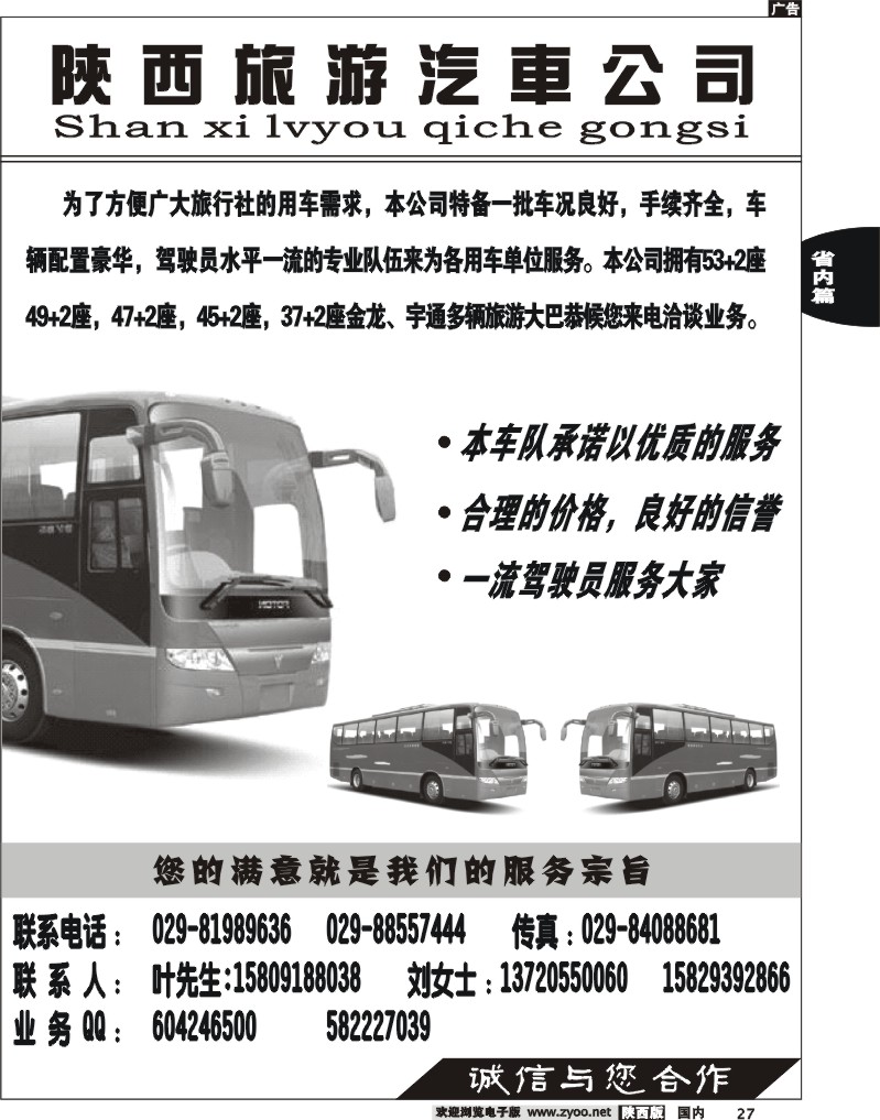 陕西旅游汽车公司