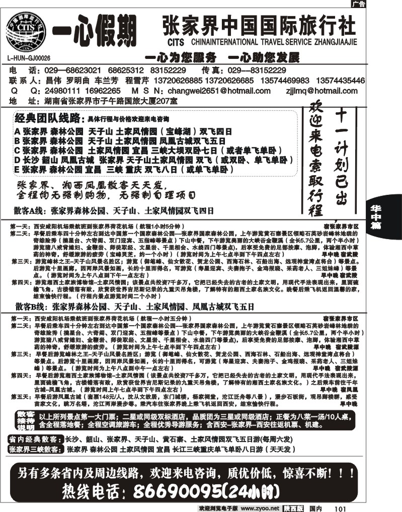 张家界国旅西安办—一心假期