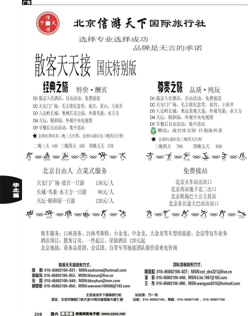 散客天天接·北京信游天下国际旅行社