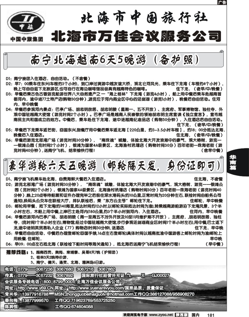 北海市中国旅行社
