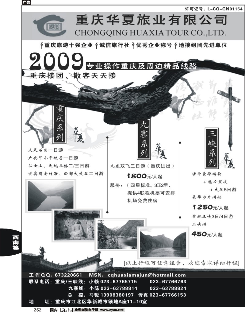 重庆华夏旅业--九寨 .三峡. 重庆
