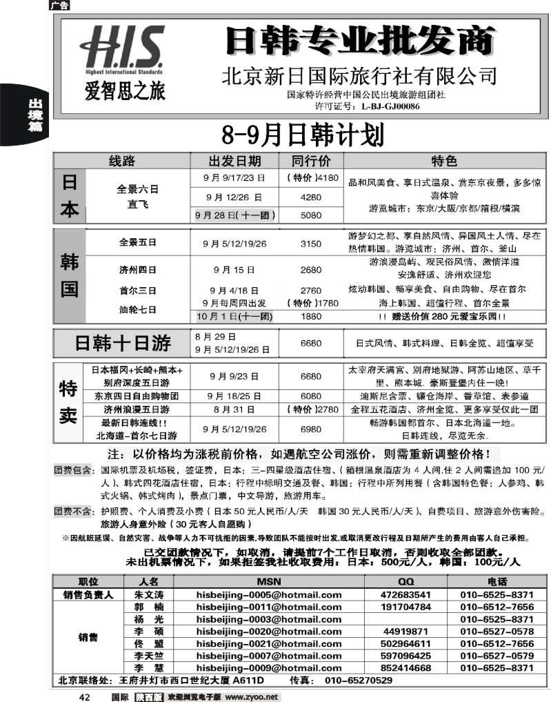 H.I.S.·新日国旅9月计划1