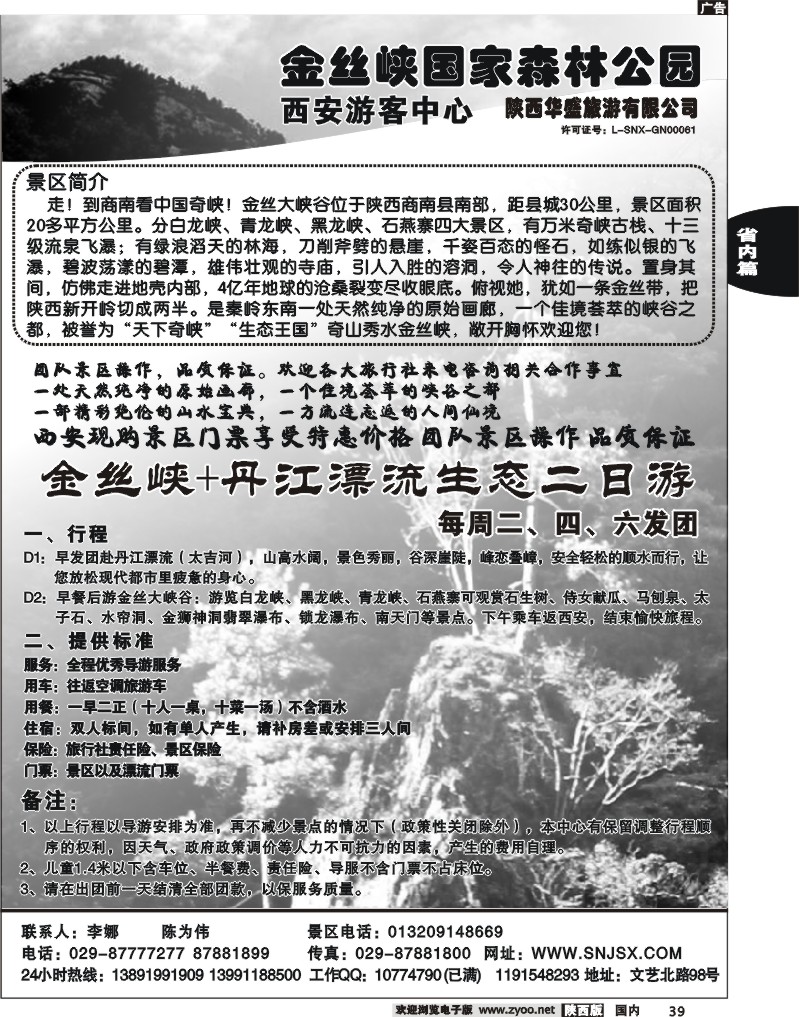 金丝峡国家森林公园西安游客中心