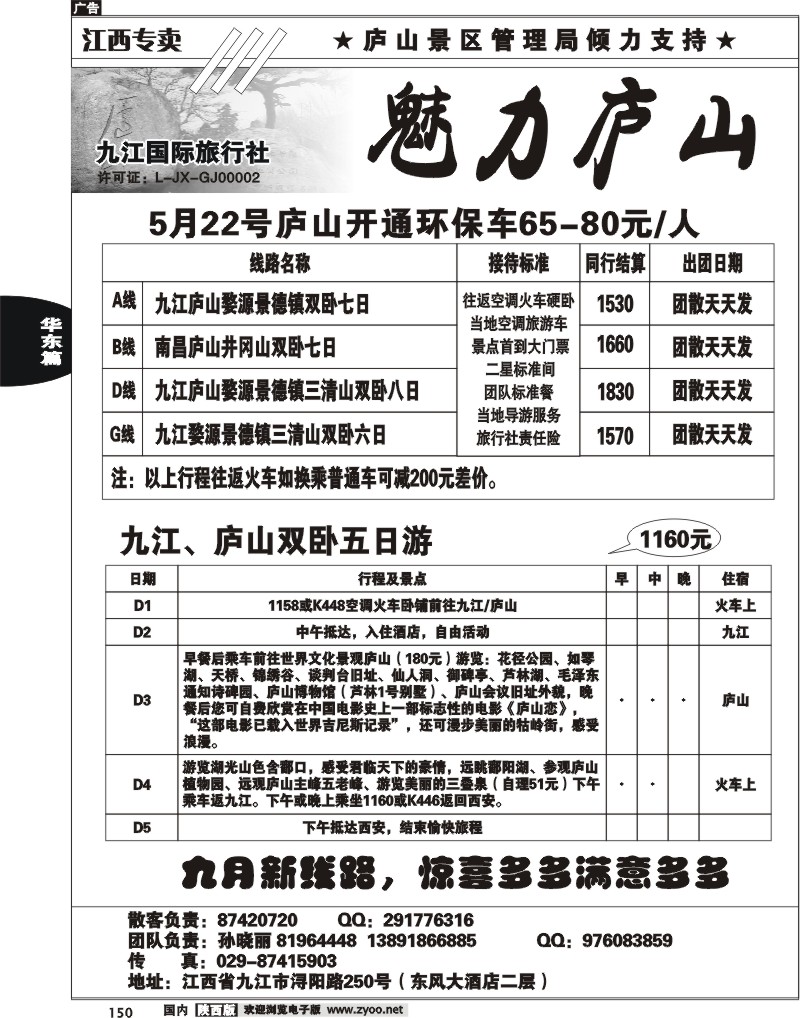 魅力庐山--江西专线