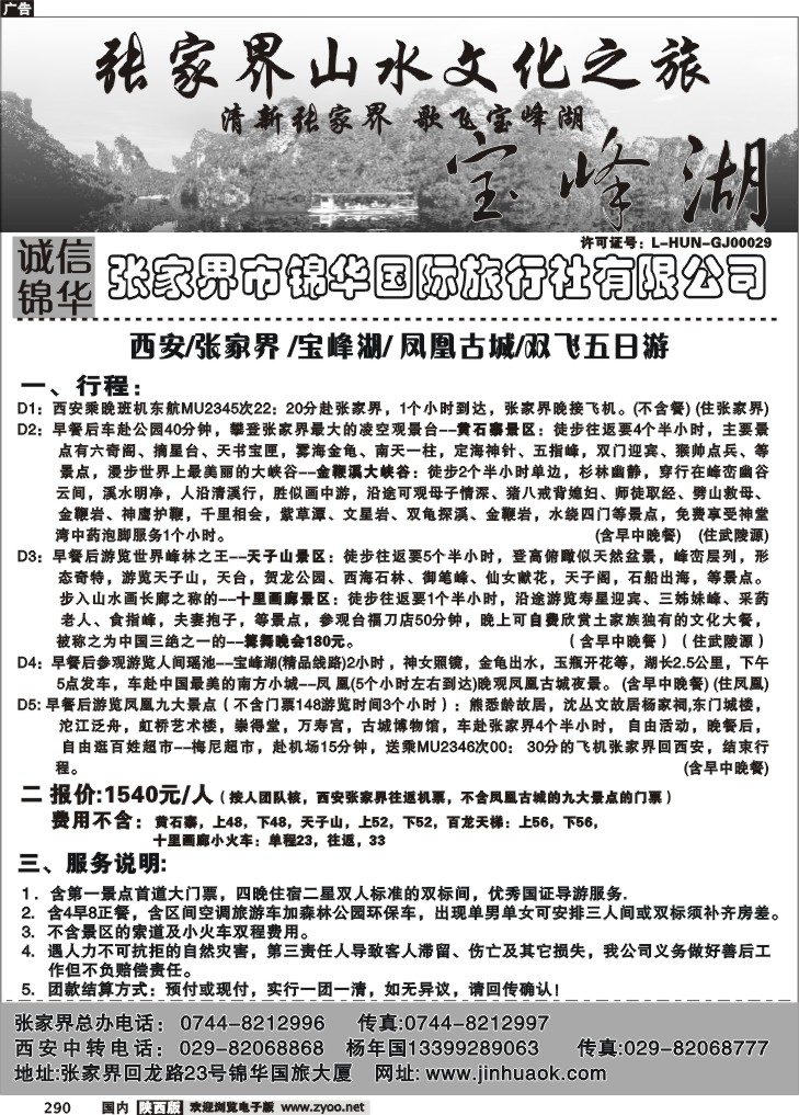 张家界锦华国际旅行社