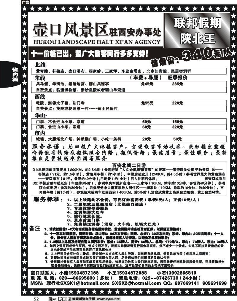 壶口驻西安办事处