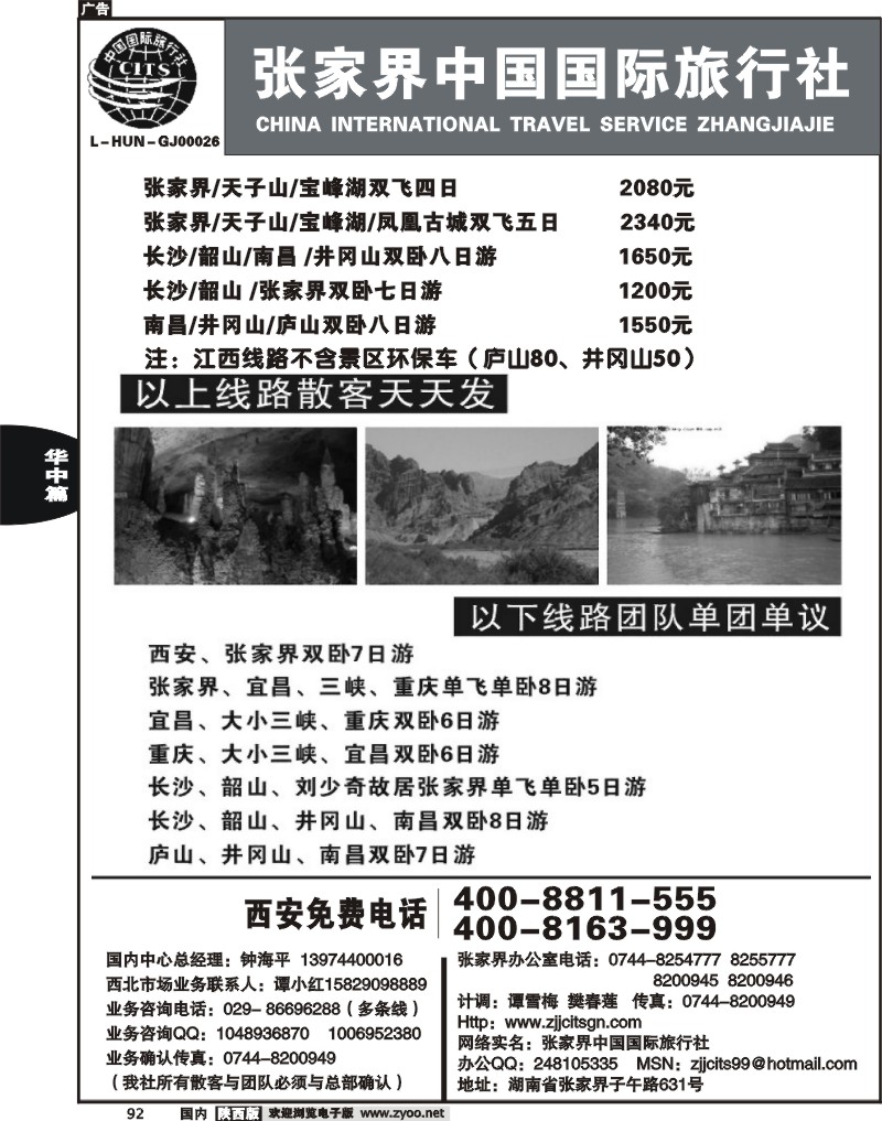 张家界中国国际旅行社-1