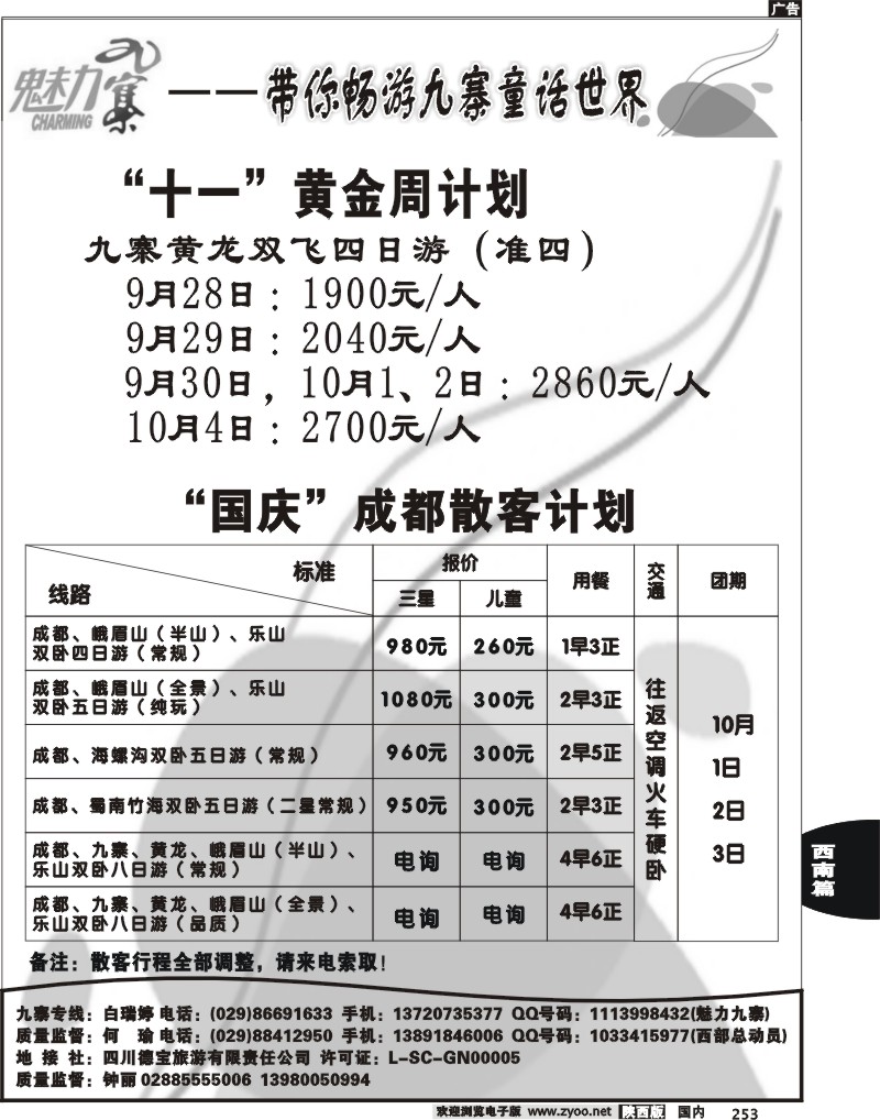 魅力九寨