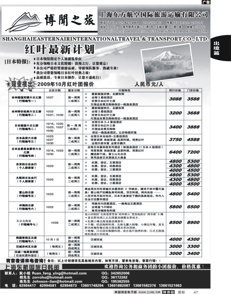 上海东方航空国际旅游运输有限公司—日韩线