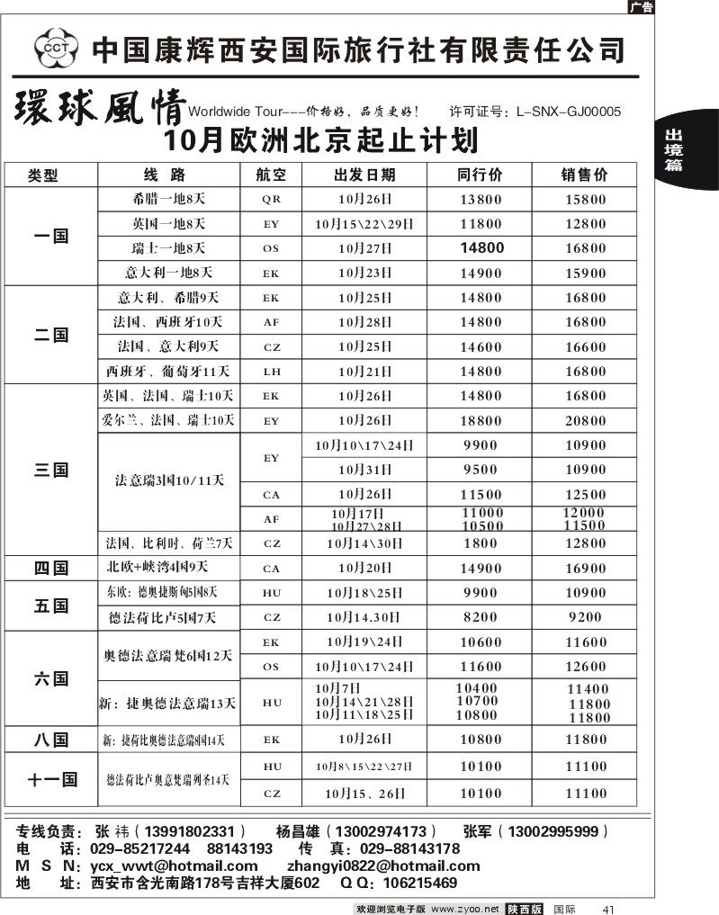 西安康辉—10月北京起止欧洲计划